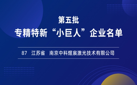 喜報(bào)！再添國(guó)家級(jí)榮譽(yù)，中科煜宸入選專精特新“小巨人”企業(yè)
