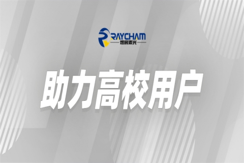 中科煜宸為高?？茖W研究助力賦能